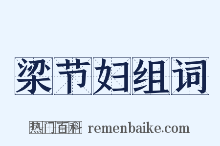 梁节妇组词是什么意思的图片
